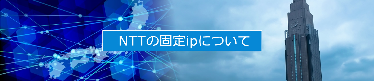 NTTの固定ipについて教えます